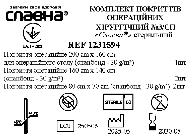 Комплект покриттів операційних хірургічний №3/СП «Славна®» стерильний